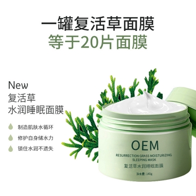 资阳市_复活草睡眠面膜OEM
